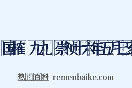 国榷·九九·崇祯十六年五月己亥是什么意思的图片